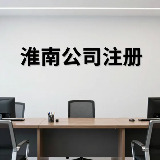 淮南公司注册
